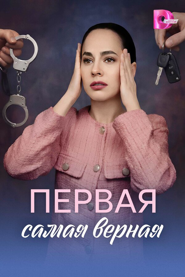 Первая самая верная (2026) - смотреть онлайн